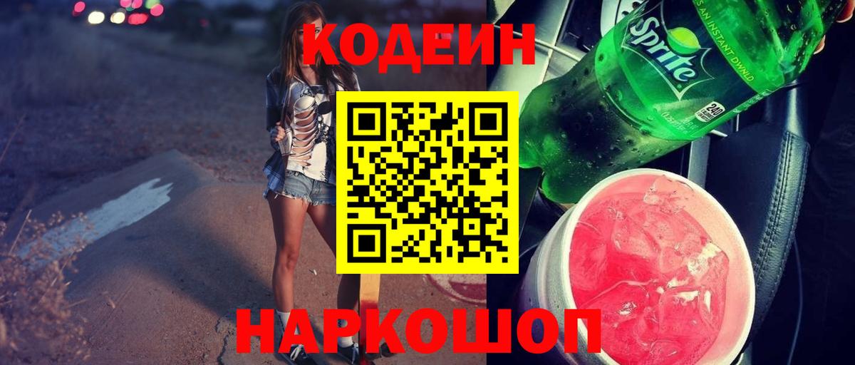 Codein Purple Drank  Вход с VPN  Заринск  Кодеиновый сироп Lean напиток Lean (лин) 