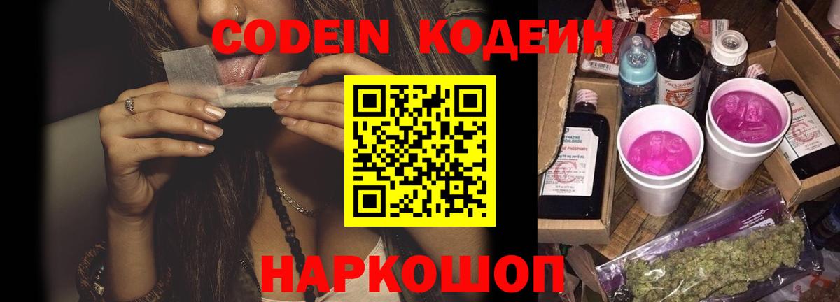 Кодеин Purple Drank Заринск